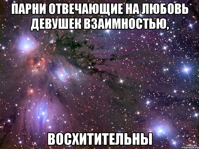 парни отвечающие на любовь девушек взаимностью, ВОСХИТИТЕЛЬНЫ, Мем Космос