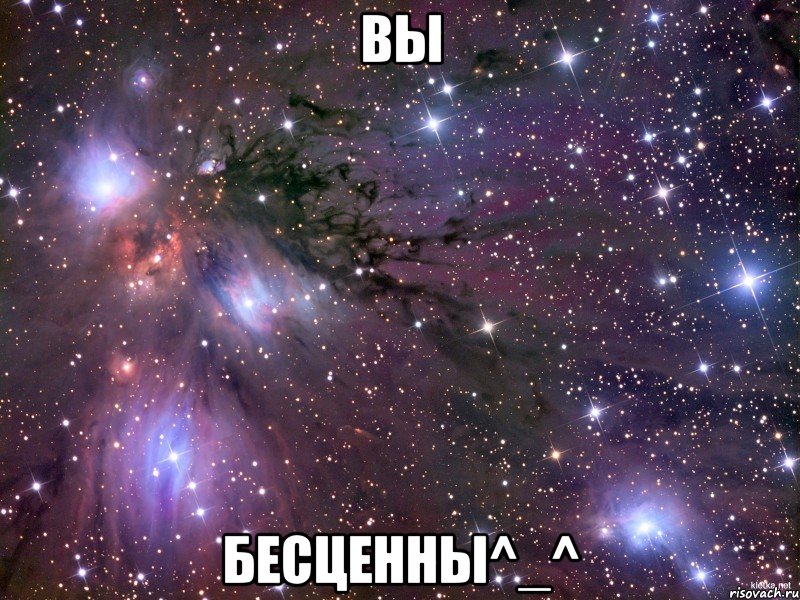 Вы бесценны^_^, Мем Космос