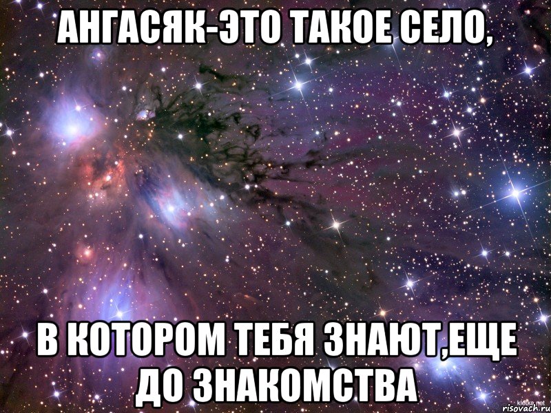 Ангасяк-это такое село, в котором тебя знают,еще до знакомства, Мем Космос