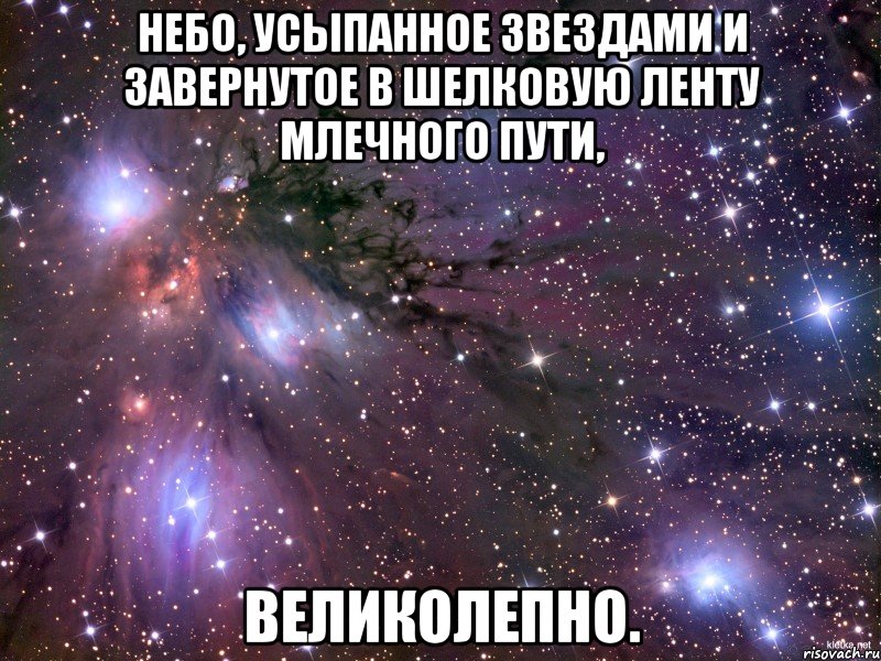 Небо, усыпанное звездами и завернутое в шелковую ленту Млечного Пути, великолепно., Мем Космос