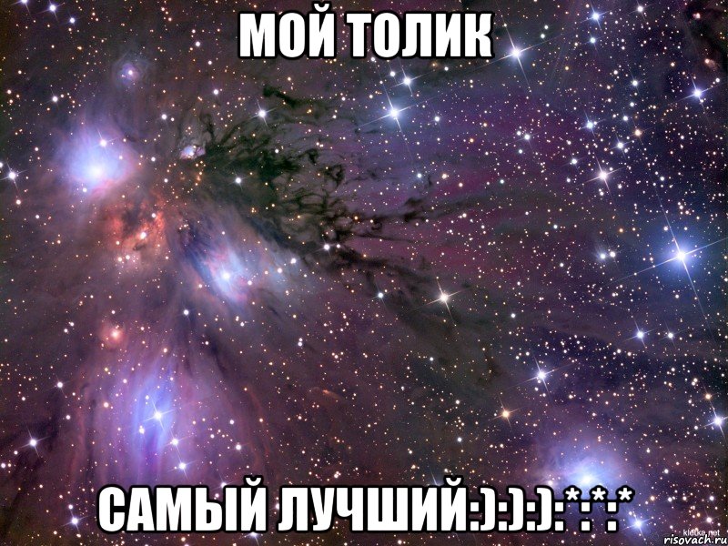 МОЙ ТОЛИК САМЫЙ ЛУЧШИЙ:):):):*:*:*, Мем Космос