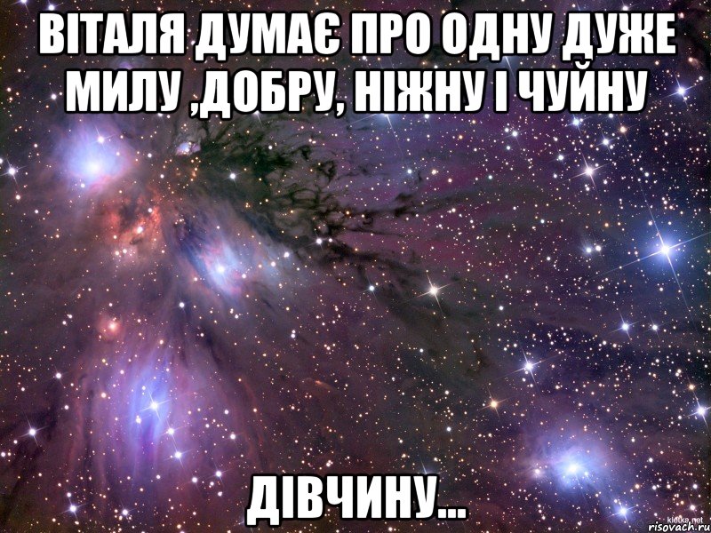 Віталя думає про одну дуже милу ,добру, ніжну і чуйну Дівчину..., Мем Космос