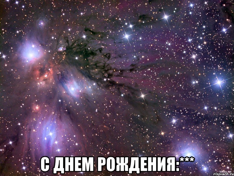  С Днем Рождения:***, Мем Космос