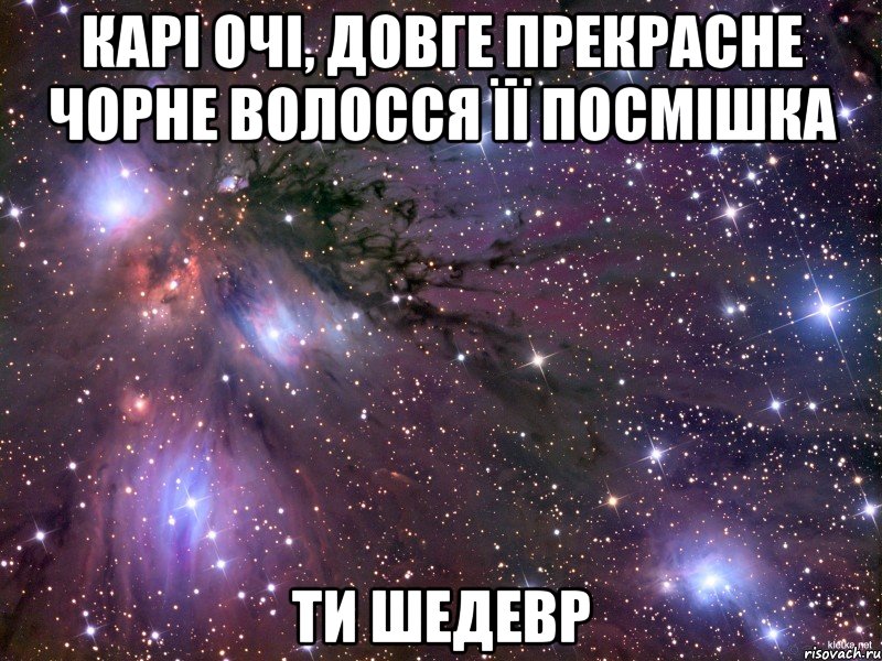 Карі очі, довге прекрасне чорне волосся її посмішка Ти шедевр, Мем Космос