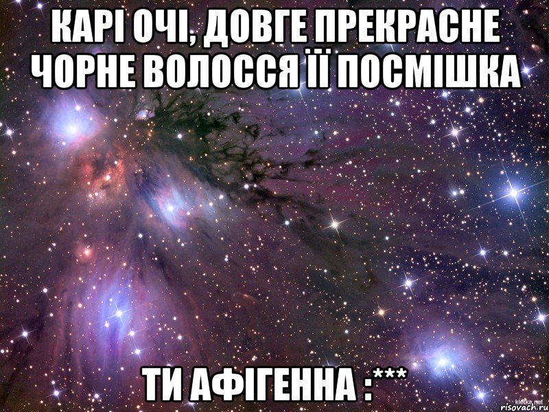 Карі очі, довге прекрасне чорне волосся її посмішка Ти афігенна :***, Мем Космос