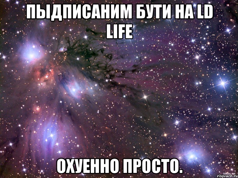 Пыдписаним бути на LD life Охуенно просто., Мем Космос