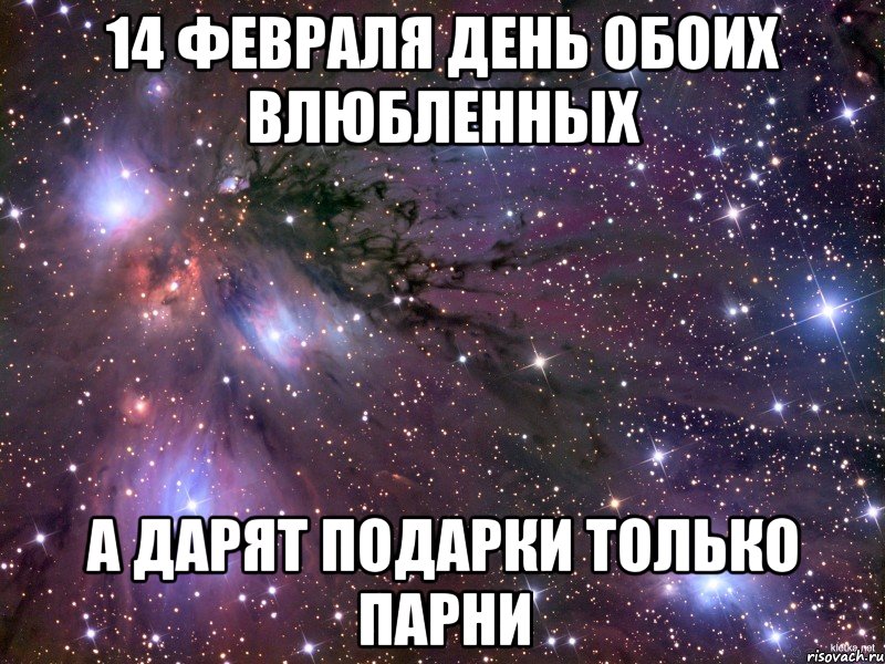 14 февраля день обоих влюбленных а дарят подарки только парни, Мем Космос