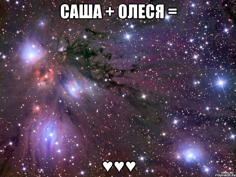 Саша + Олеся = ♥♥♥, Мем Космос