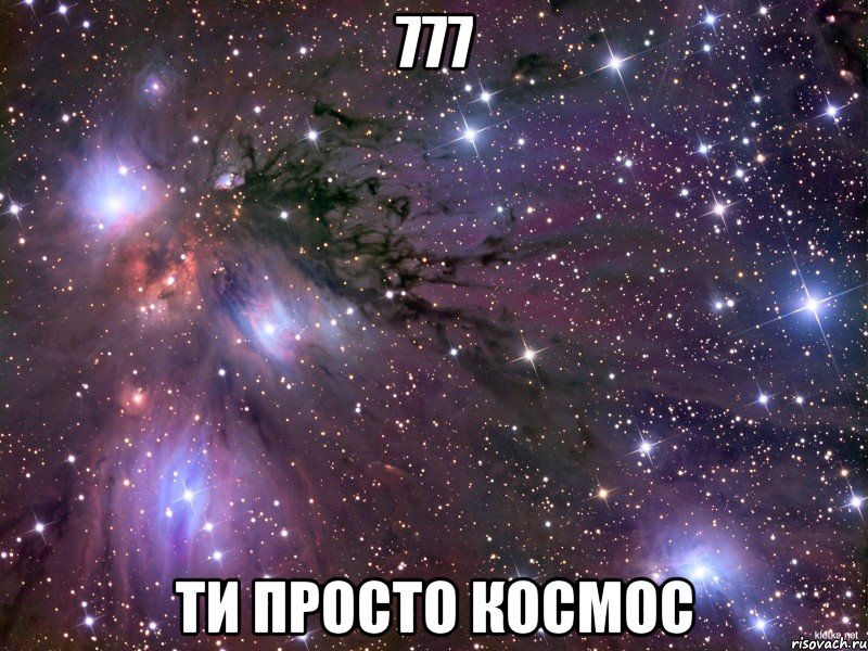 777 Ти просто космос, Мем Космос