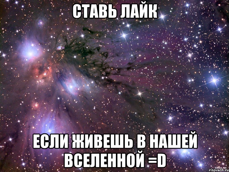 Ставь лайк если живешь в нашей вселенной =D, Мем Космос