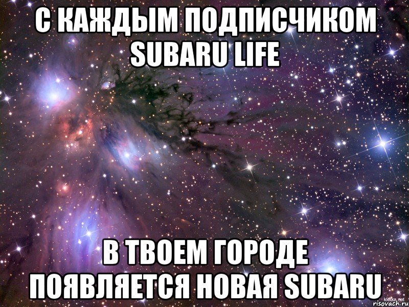 С каждым подписчиком Subaru Life В твоем городе появляется новая Subaru, Мем Космос