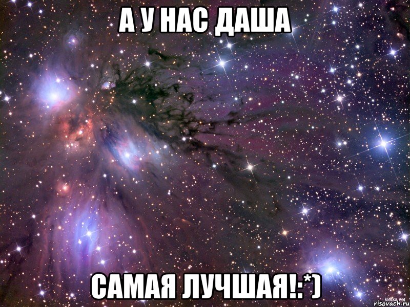 А у нас Даша самая лучшая!:*), Мем Космос