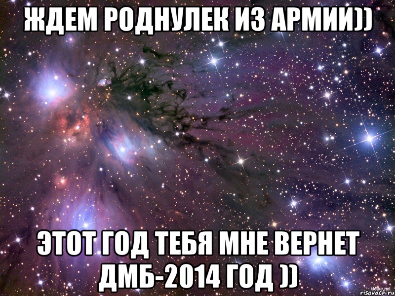 Ждем роднулек из армии)) Этот год тебя мне вернет ДмБ-2014 год )), Мем Космос