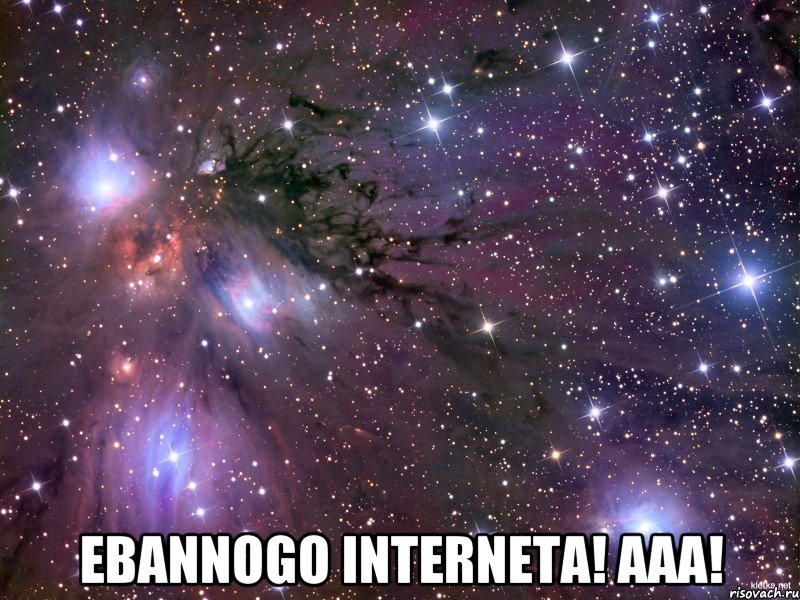  EBANNOGO INTERNETA! AAA!, Мем Космос