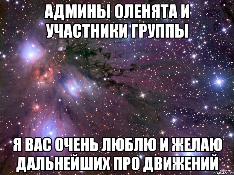 Админы оленята и участники группы Я вас очень люблю и желаю дальнейших про движений, Мем Космос