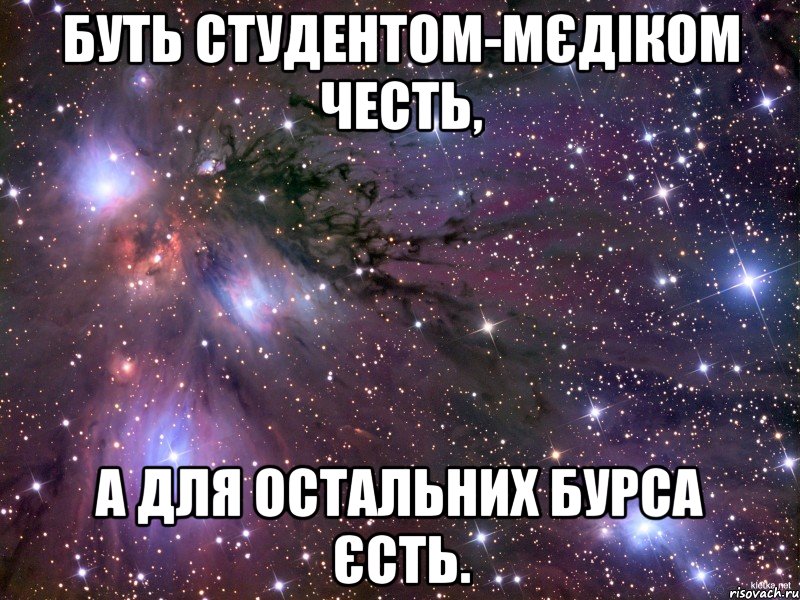 буть студентом-мєдіком честь, а для остальних бурса єсть., Мем Космос