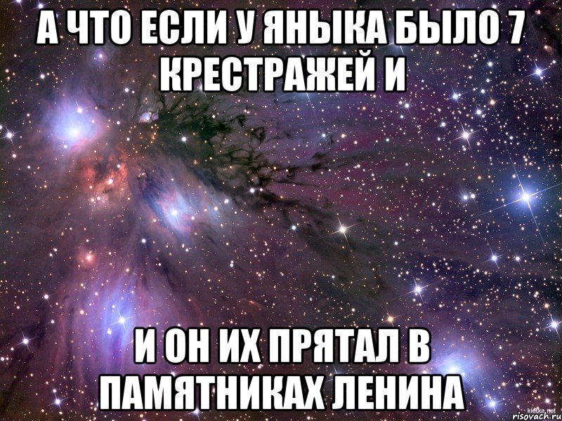 А что если у Яныка было 7 крестражей и И он их прятал в памятниках Ленина, Мем Космос