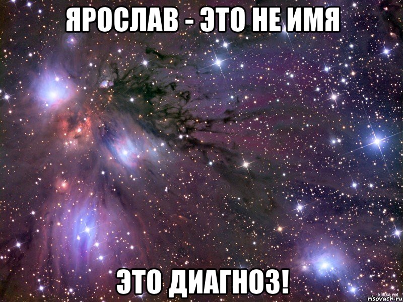 ЯРОслав - это не имя ЭТО ДИАГНОЗ!, Мем Космос