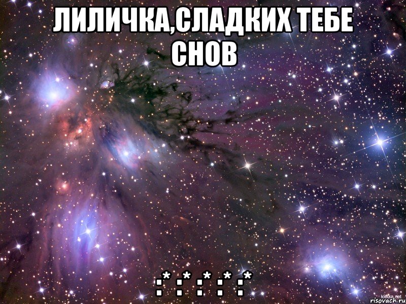 Лиличка,сладких тебе снов :* :* :* :* :*