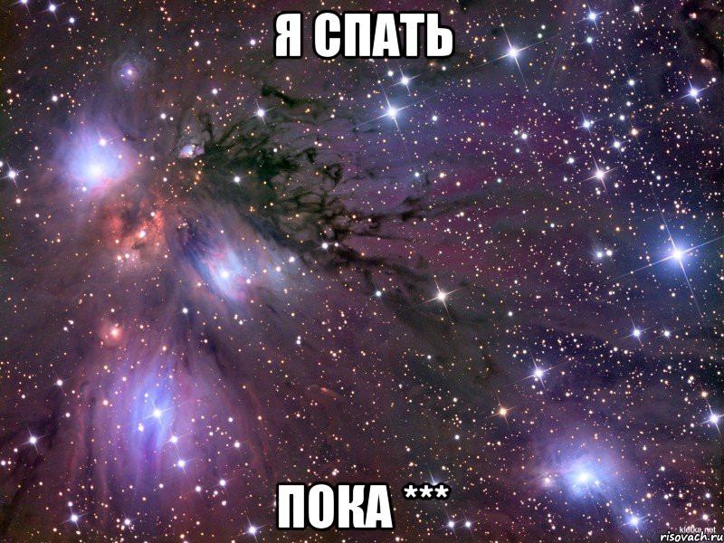 Я спать пока ***