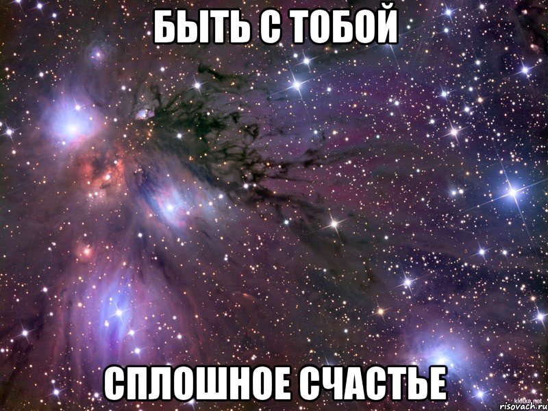быть с тобой сплошное счастье