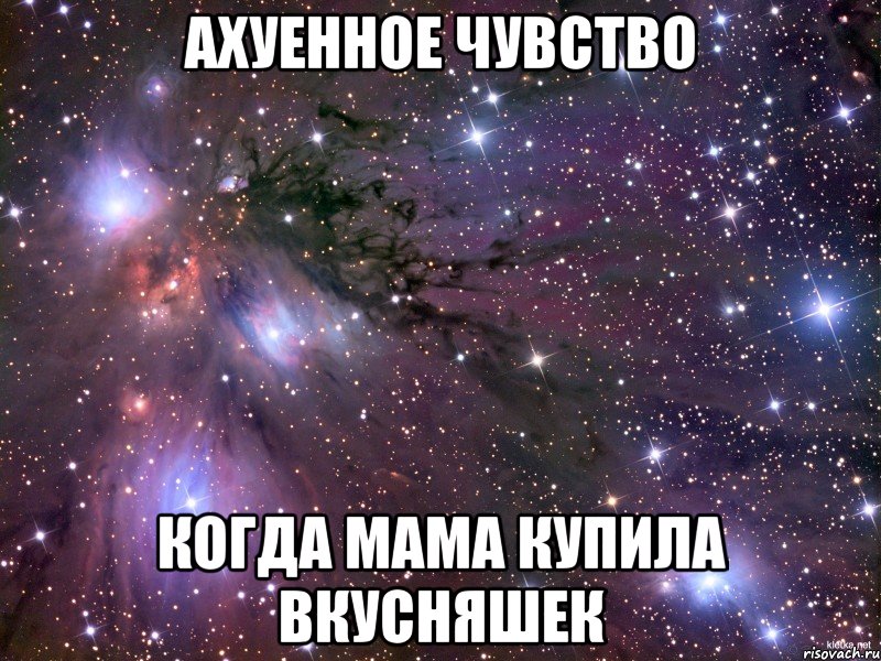 Ахуенное чувство когда мама купила вкусняшек