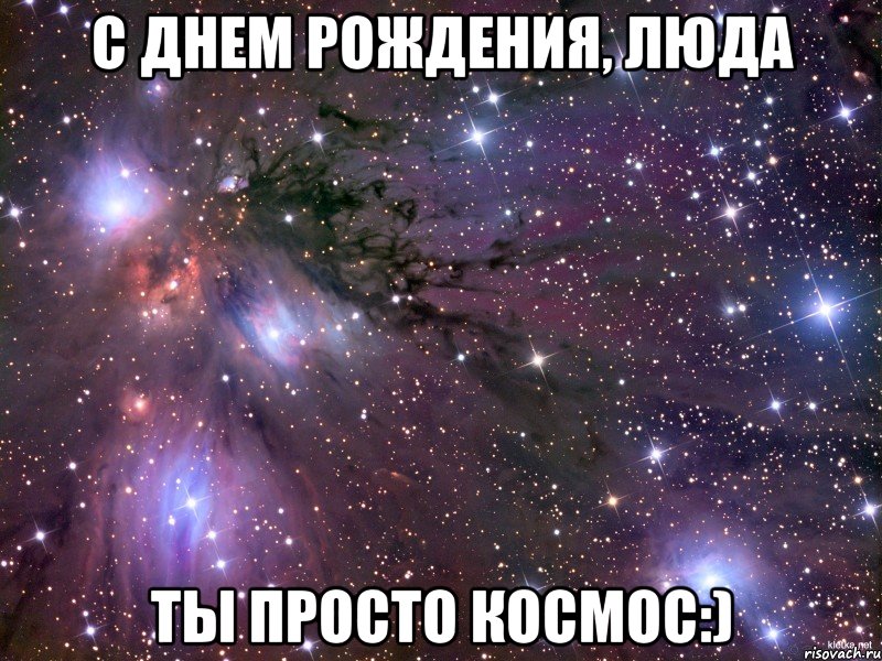 с днем рождения, Люда ты просто космос:)