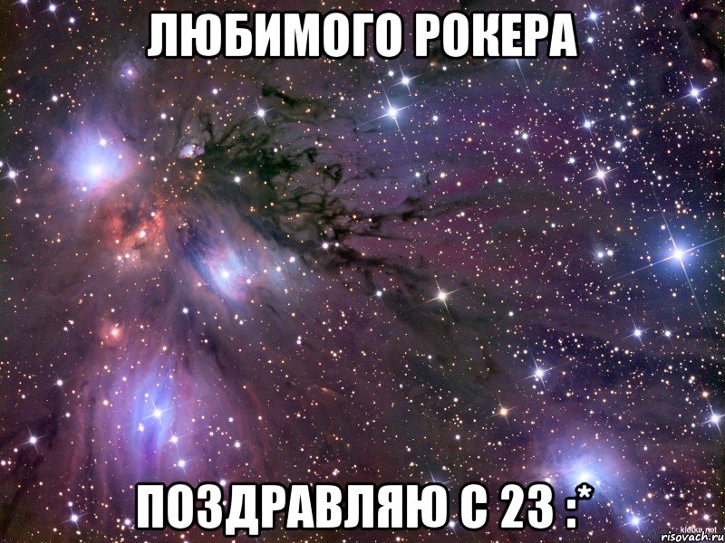 Любимого рокера поздравляю с 23 :*, Мем Космос