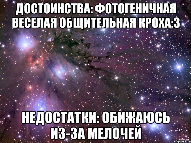 Достоинства: Фотогеничная Веселая Общительная Кроха:3 Недостатки: Обижаюсь из-за мелочей