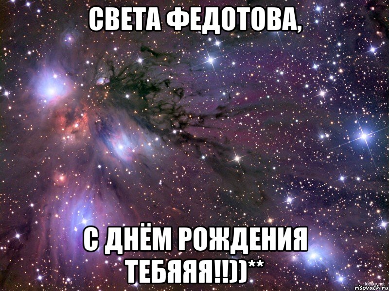 Света Федотова, С Днём Рождения тебяяя!!))**