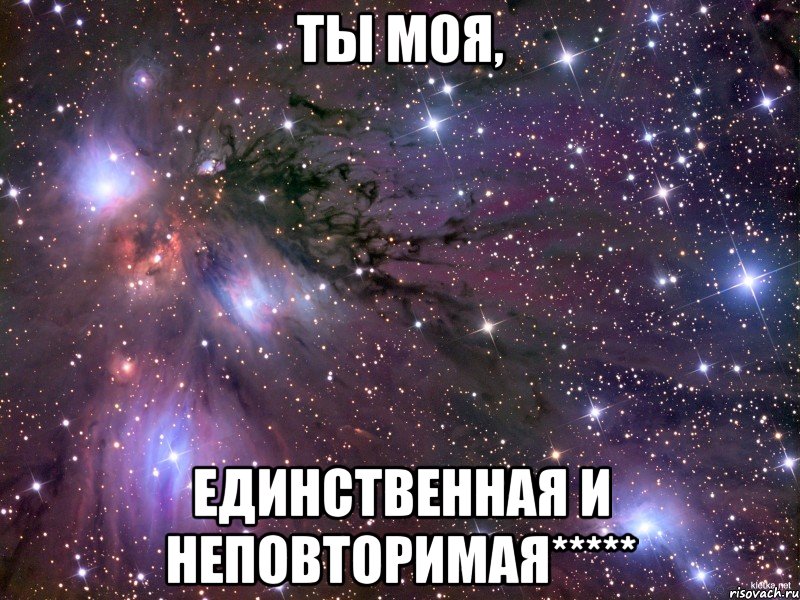 ты моя, единственная и неповторимая*****