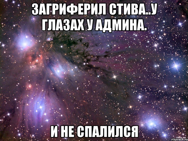 ЗАГРИФЕРИЛ СТИВА..У ГЛАЗАХ У АДМИНА. И НЕ СПАЛИЛСЯ
