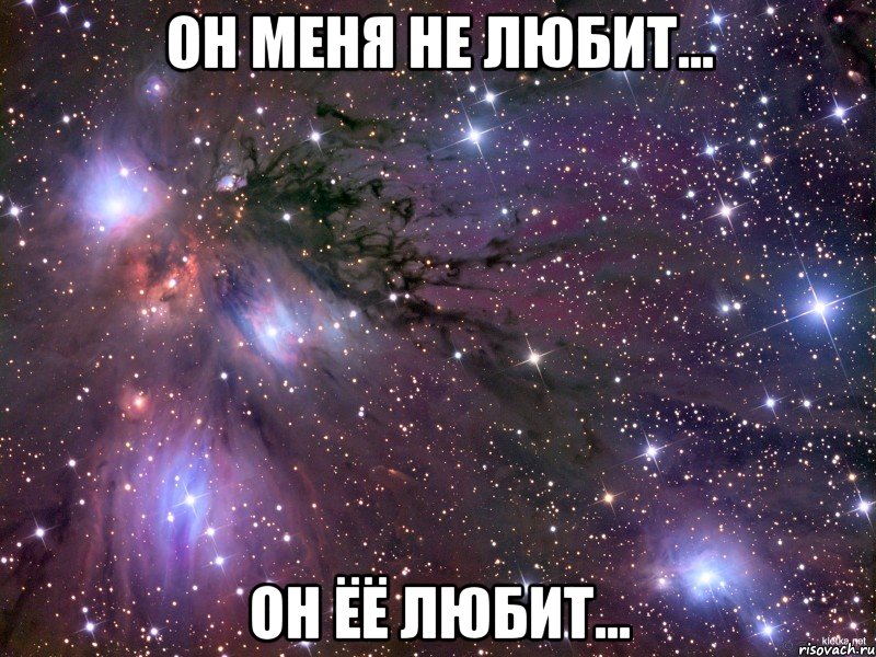 Он меня не любит... Он ёё любит...