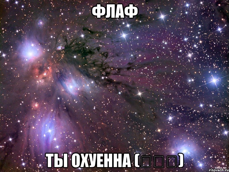 ФЛАФ ТЫ ОХУЕННА (ಠ◡ಠ)