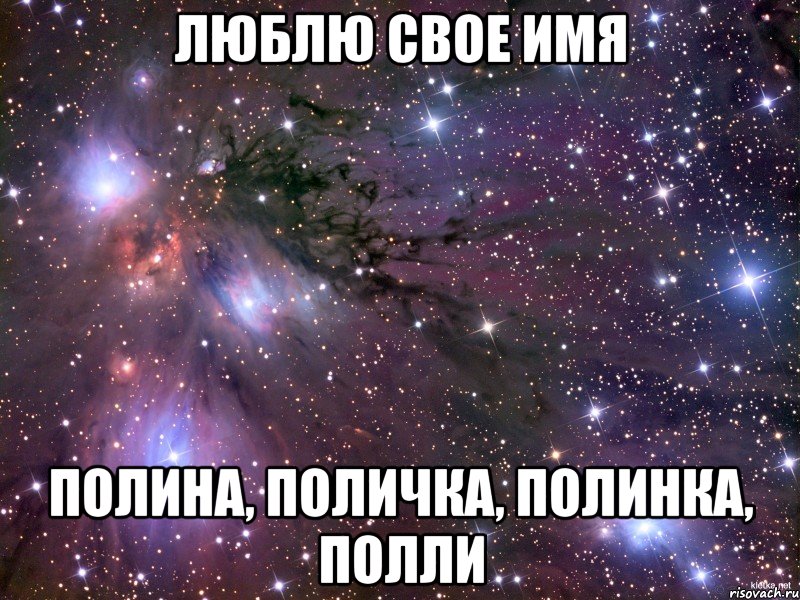 Люблю свое имя Полина, Поличка, Полинка, Полли