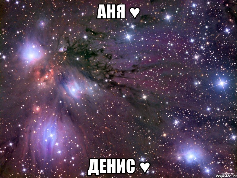 Аня ♥ Денис ♥, Мем Космос