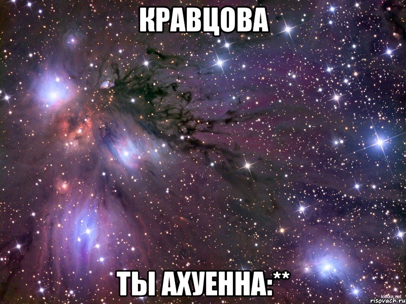 кравцова ты ахуенна:**
