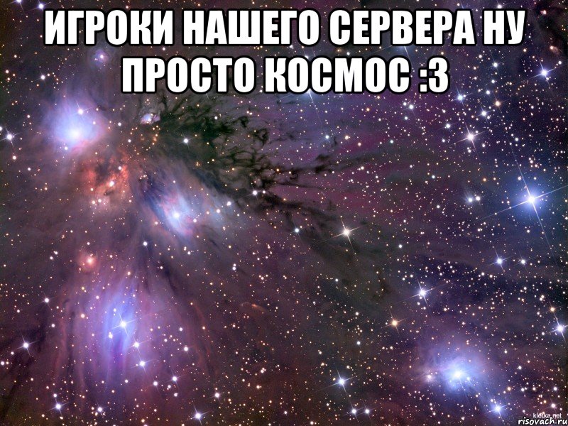Игроки нашего сервера ну просто космос :3 