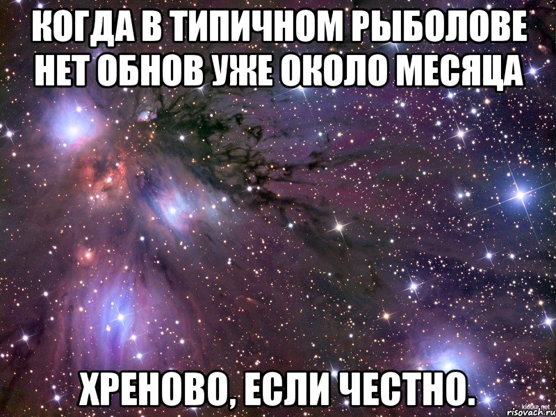 КОГДА В Типичном Рыболове нет обнов уже около месяца Хреново, если честно.