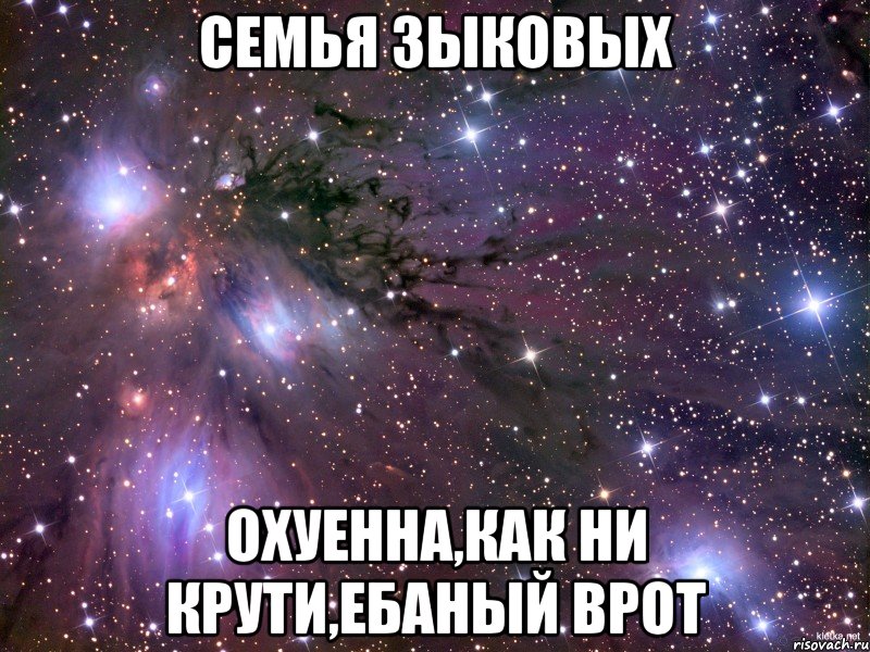 Семья Зыковых Охуенна,как ни крути,ебаный врот