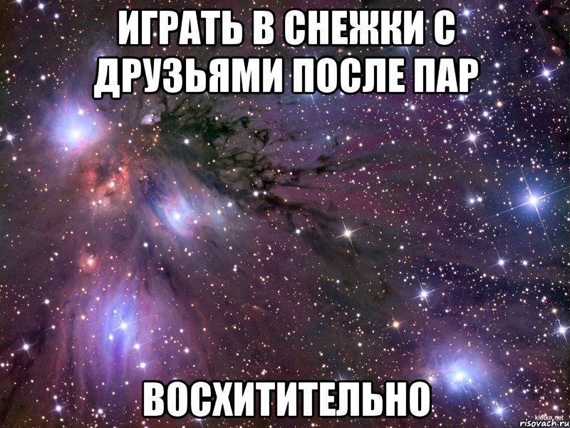 ИГРАТЬ В СНЕЖКИ С ДРУЗЬЯМИ ПОСЛЕ ПАР ВОСХИТИТЕЛЬНО
