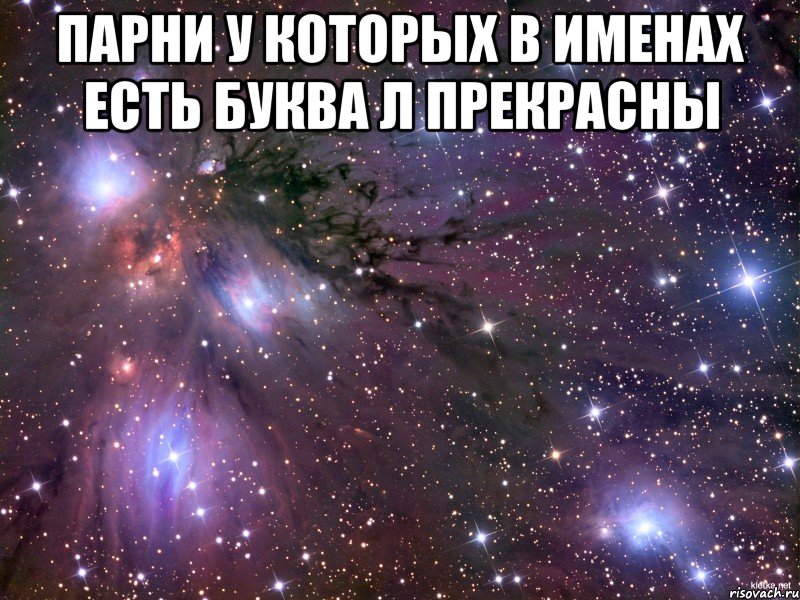 Парни у которых в именах есть буква Л прекрасны 