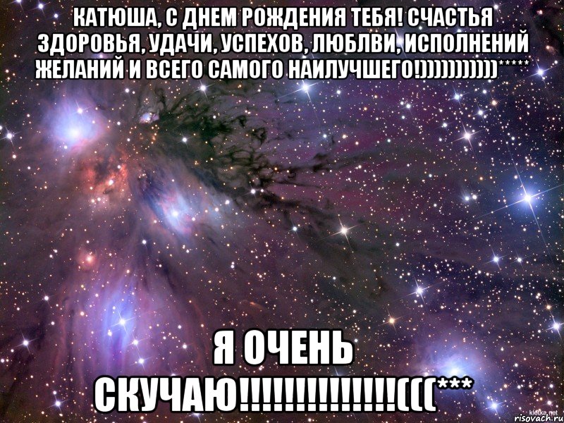 Катюша, с Днем Рождения тебя! Счастья здоровья, удачи, успехов, люблви, исполнений желаний и всего самого наилучшего!)))))))))))***** Я ОЧЕНЬ СКУЧАЮ!!!!!!!!!!!!!!(((***
