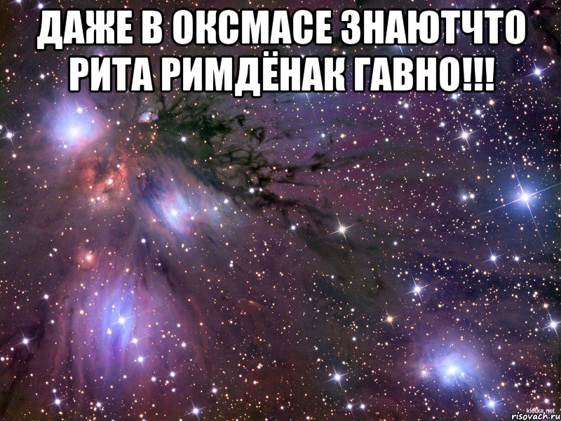 даже в оксмасе знаютчто рита римдёнак гавно!!! 