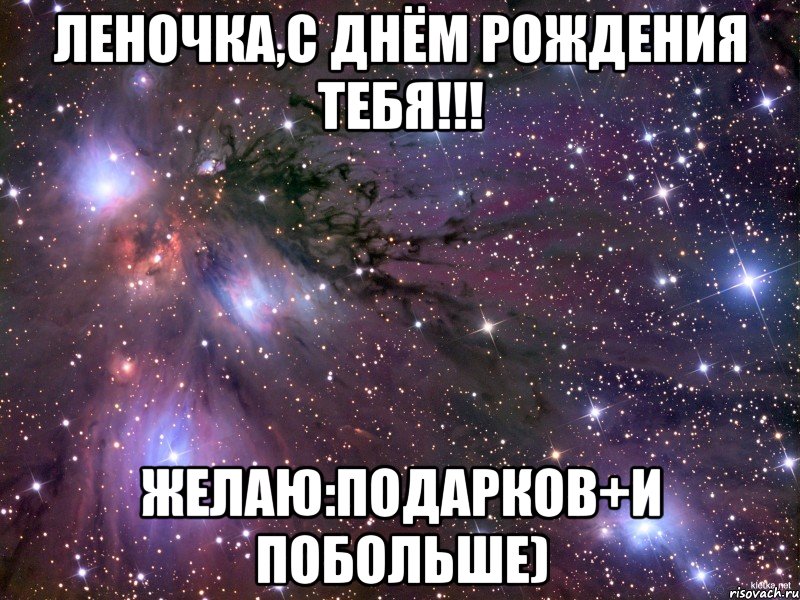 Леночка,с Днём Рождения тебя!!! Желаю:Подарков+и побольше)