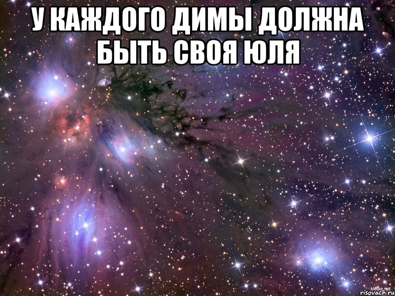 У каждого Димы должна быть своя Юля 
