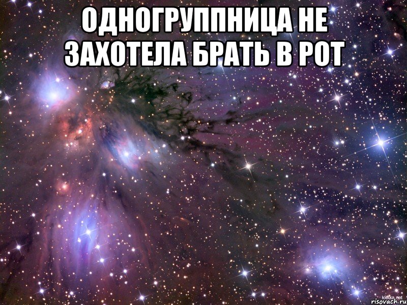 одногруппница не захотела брать в рот 