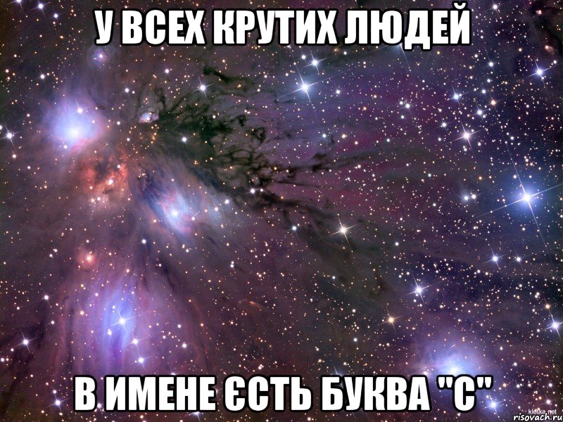 У всех крутих людей В имене єсть буква "с"