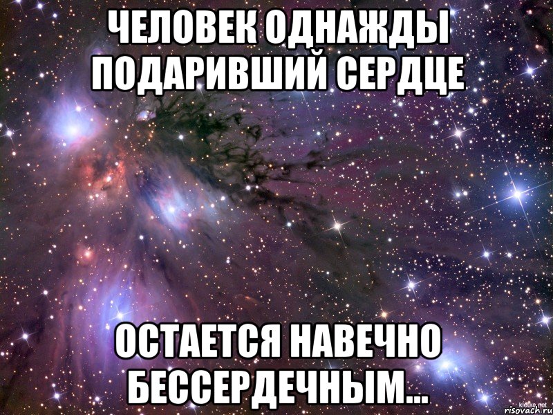 человек однажды подаривший сердце остается навечно бессердечным...