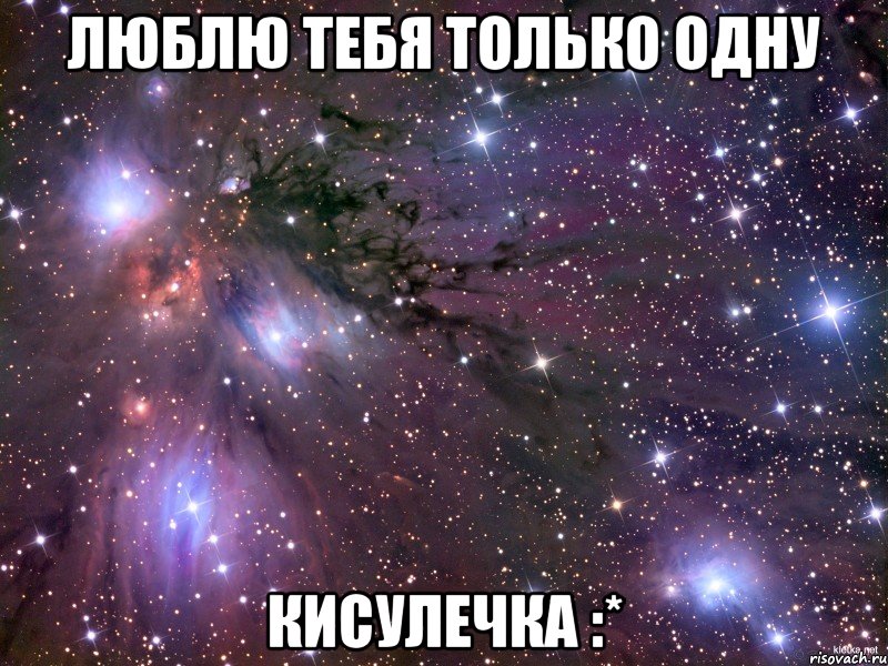 Люблю тебя только одну Кисулечка :*
